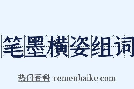 笔墨横姿组词是什么意思的图片